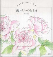 愛おしいひととき - 花の詩画集