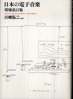 日本の電子音楽 （増補改訂版）