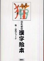 猫のための漢字絵本