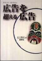 広告を超える広告 - ブランド・ストウリィ