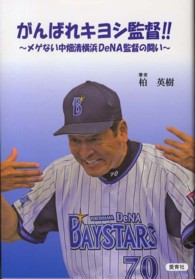 がんばれキヨシ監督！！―メゲない中畑清横浜ＤｅＮＡ監督の闘い