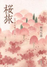 桜旅 - 心の歴史秘話を歩く