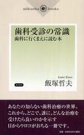 歯科受診の常識 - 歯科に行くまえに読む本 Ａｉｉｋｕｓｈａ　ｂｏｏｋｓ