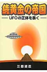 黄金の帝国 〈続〉 ＵＦＯの正体を暴く