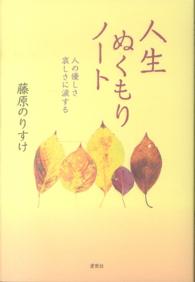 人生ぬくもりノート - 人の優しさ哀しさに涙する