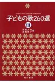 子どもの歌２６０選 〈３〉