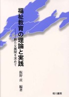 福祉教育の理論と実践 - 新たな展開を求めて