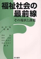 福祉社会の最前線 - その現状と課題