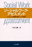 ソーシャルワーク・アセスメント - コンピュータ教育支援ツールの研究