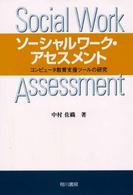 ソーシャルワーク・アセスメント - コンピュータ教育支援ツールの研究