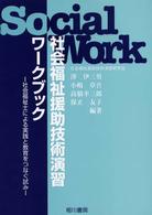 社会福祉援助技術演習ワークブック - 社会福祉士による実践と教育をつなぐ試み