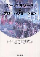 ソーシャルワークとグローバリゼーション