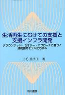 生活再生にむけての支援と支援インフラ開発 - グラウンデッド・セオリー・アプローチに基づく退院援