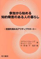 参加から始める知的障害のある人の暮らし - 支援を高めるアクティブサポート