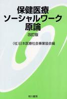 保健医療ソーシャルワーク原論 （改訂版）