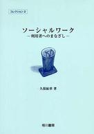 ソーシャルワーク - 利用者へのまなざし コレクション