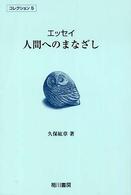 人間へのまなざし - エッセイ コレクション
