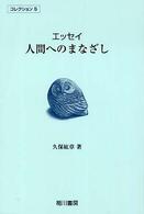 コレクション<br> エッセイ　人間へのまなざし