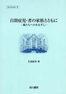 自閉症児・者の家族とともに - 親たちへのまなざし コレクション