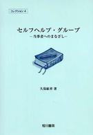 セルフヘルプ・グループ - 当事者へのまなざし コレクション