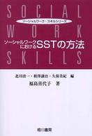 ソーシャルワークにおけるＳＳＴの方法 ソーシャルワーク・スキルシリーズ