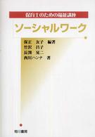 ソーシャルワーク 保育士のための福祉講座