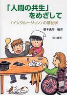 「人間の共生」をめざして - 〈インクルージョン〉の福祉学