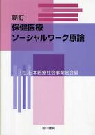 保健医療ソーシャルワーク原論 （新訂）
