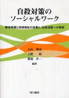 自殺対策のソーシャルワーク―精神保健と地域福祉の協働と、社協活動への期待