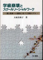 学級崩壊とスクールソーシャルワーク - 親と教師への調査に基づく実践モデル