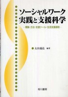 ソーシャルワーク実践と支援科学 - 理論・方法・支援ツール・生活支援過程