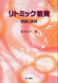 リトミック教育 - 理論と実践