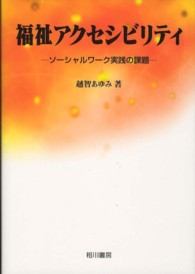 福祉アクセシビリティ - ソーシャルワーク実践の課題