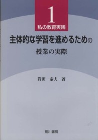 私の教育実践<br> 主体的な学習を進めるための授業の実際―私の教育実践〈１〉