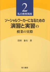 私の教育実践<br> ソーシャルワーカーになるための演習と実習の授業の実際―私の教育実践〈２〉