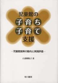 児童館の子育ち・子育て支援 - 児童館施策の動向と実践評価