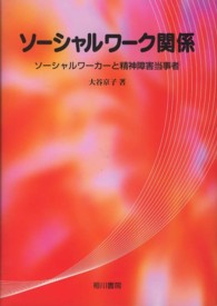 ソーシャルワーク関係 - ソーシャルワーカーと精神障害当事者