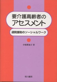 要介護高齢者のアセスメント - 退院援助のソーシャルワーク