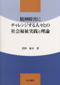 精神障害にチャレンジする人々との社会福祉実践と理論 私の教育実践