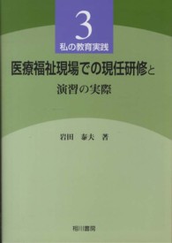 医療福祉現場での現任研修と演習の実際 私の教育実践