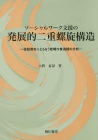 ソーシャルワーク支援の発展的二重螺旋構造―役割喪失にともなう悲嘆作業過程の分析