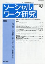 ソーシャルワーク研究 〈Ｖｏｌ．４１Ｎｏ．２〉 - 社会福祉実践の総合研究誌 特集：ソーシャルワークの世界－グローバル・アジェンダ，新定義
