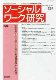 ソーシャルワーク研究 〈Ｖｏｌ．４２Ｎｏ．３〉 特集：保健医療ソーシャルワークにおける専門職連携のあり方を問