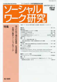 ソーシャルワーク研究 〈Ｖｏｌ．４２Ｎｏ．４〉 特集：あらためて現代的貧困（生活困窮）を問い直すソーシャルワ