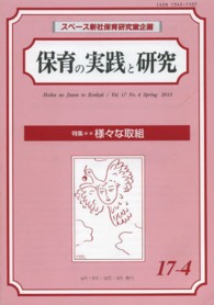 保育の実践と研究 〈１７－４〉