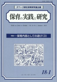 保育の実践と研究 〈１８－１〉