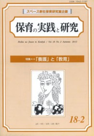 保育の実践と研究 〈１８－２〉