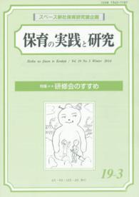 保育の実践と研究 〈１９－３〉