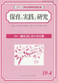 保育の実践と研究 〈１９－４〉