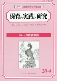 保育の実践と研究 〈２０－４〉